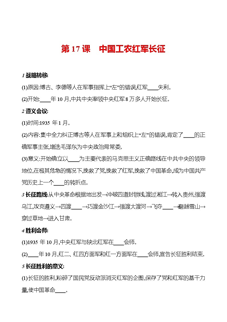 第五单元　第17课　中国工农红军长征  基础训练（学生版） 2023-2024部编版历史八年级上册第1页