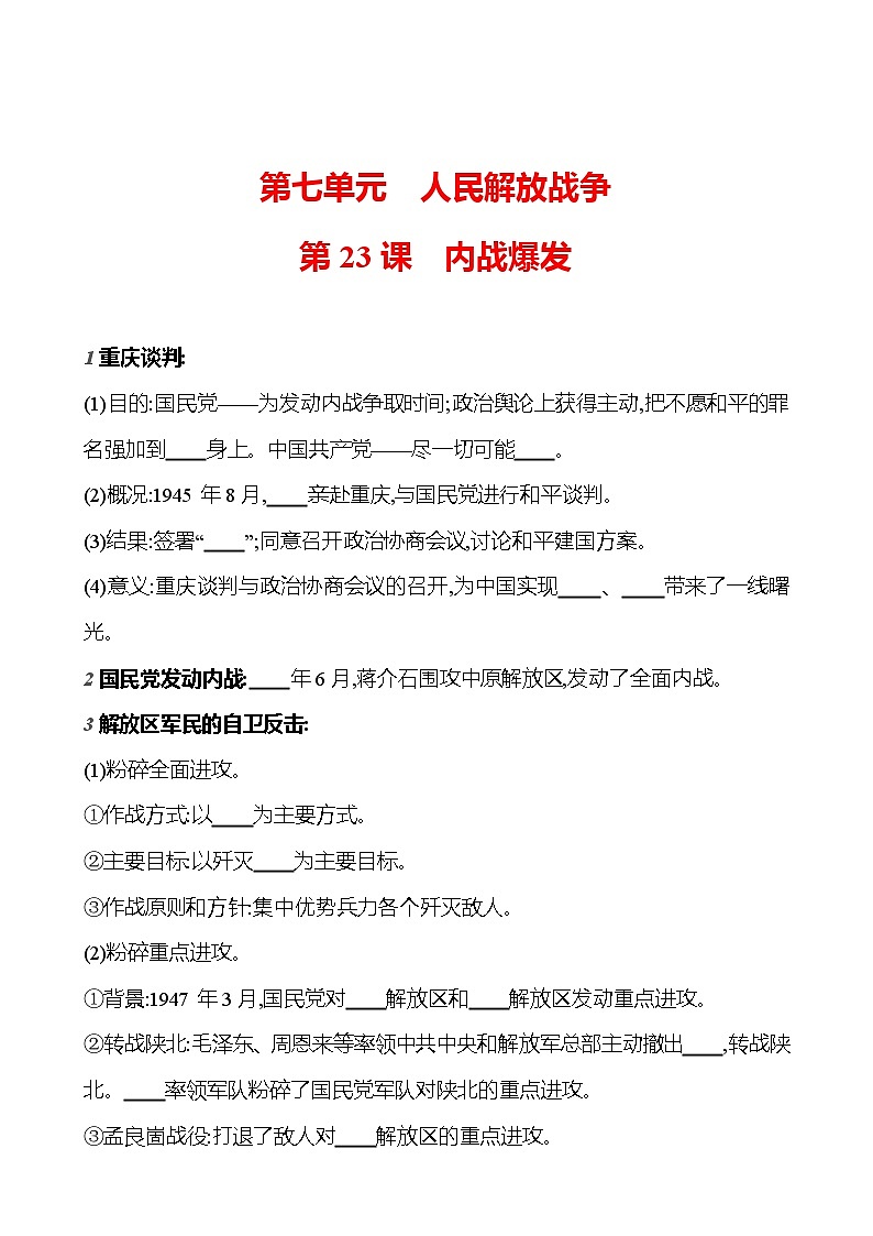 第七单元　第23课　内 战 爆 发  基础训练（学生版） 2023-2024部编版历史八年级上册第1页
