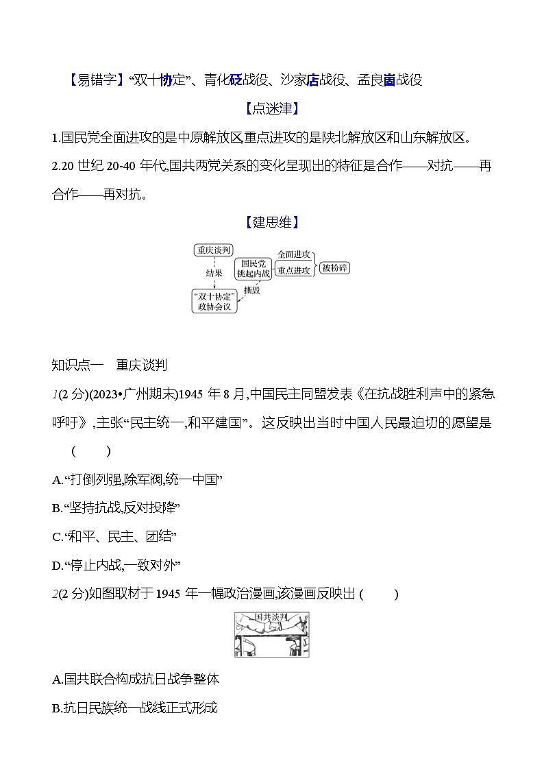 第七单元　第23课　内 战 爆 发  基础训练（学生版） 2023-2024部编版历史八年级上册第2页