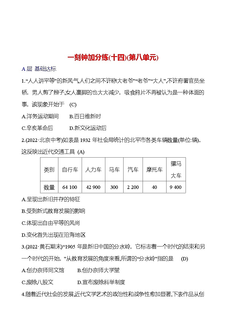 一刻钟加分练(十四)(第八单元) 同步练习（学生版+教师版）2023-2024 部编版初中历史八年级上册01
