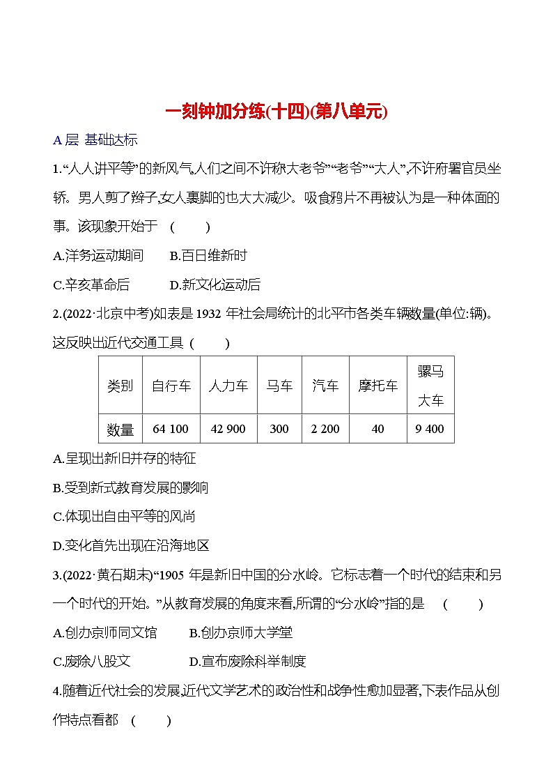 一刻钟加分练(十四)(第八单元) 同步练习（学生版+教师版）2023-2024 部编版初中历史八年级上册01