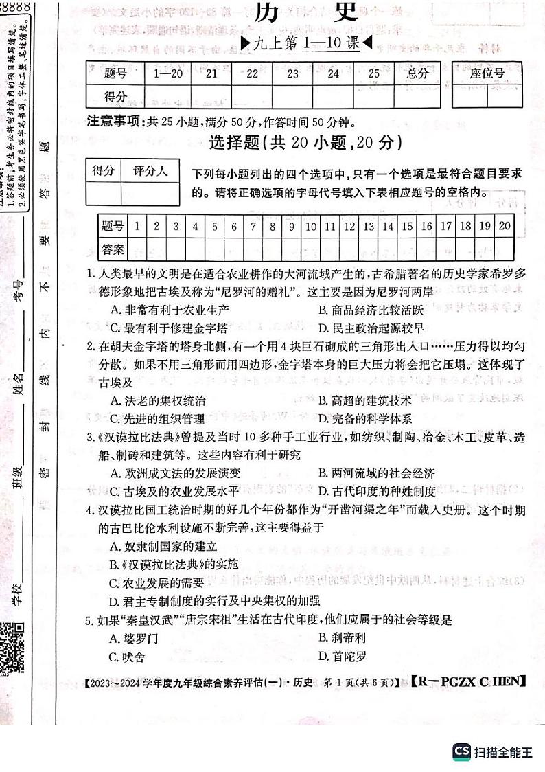 河南省周口市郸城县优质中学联考2023-2024学年九年级上学期10月月考历史试题第1页