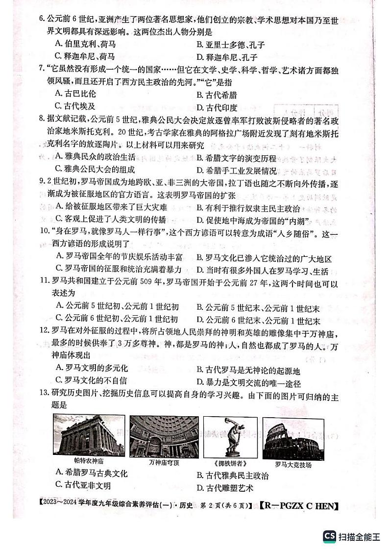 河南省周口市郸城县优质中学联考2023-2024学年九年级上学期10月月考历史试题第2页