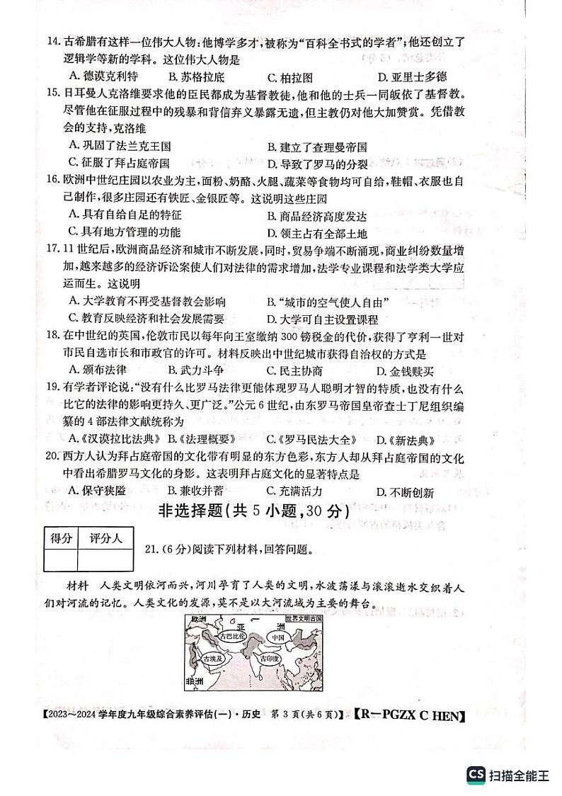 河南省周口市郸城县优质中学联考2023-2024学年九年级上学期10月月考历史试题第3页