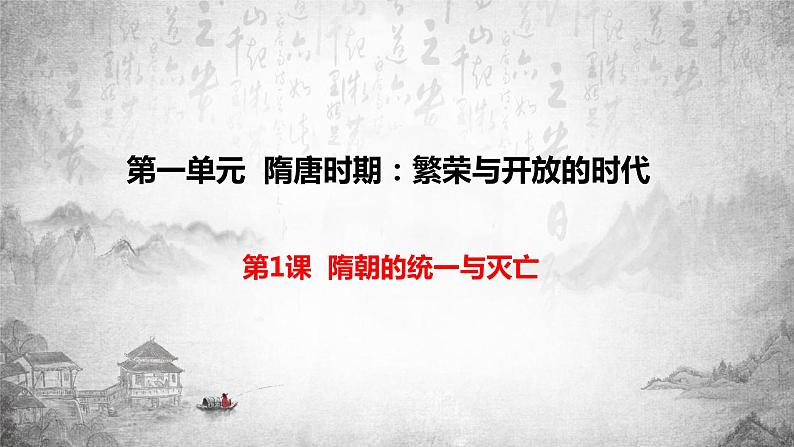 人教版历史七下 第1课  隋朝的统一与灭亡（课件PPT）01