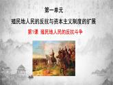人教版历史九下 第1课 殖民地人民的反抗斗争（课件PPT）