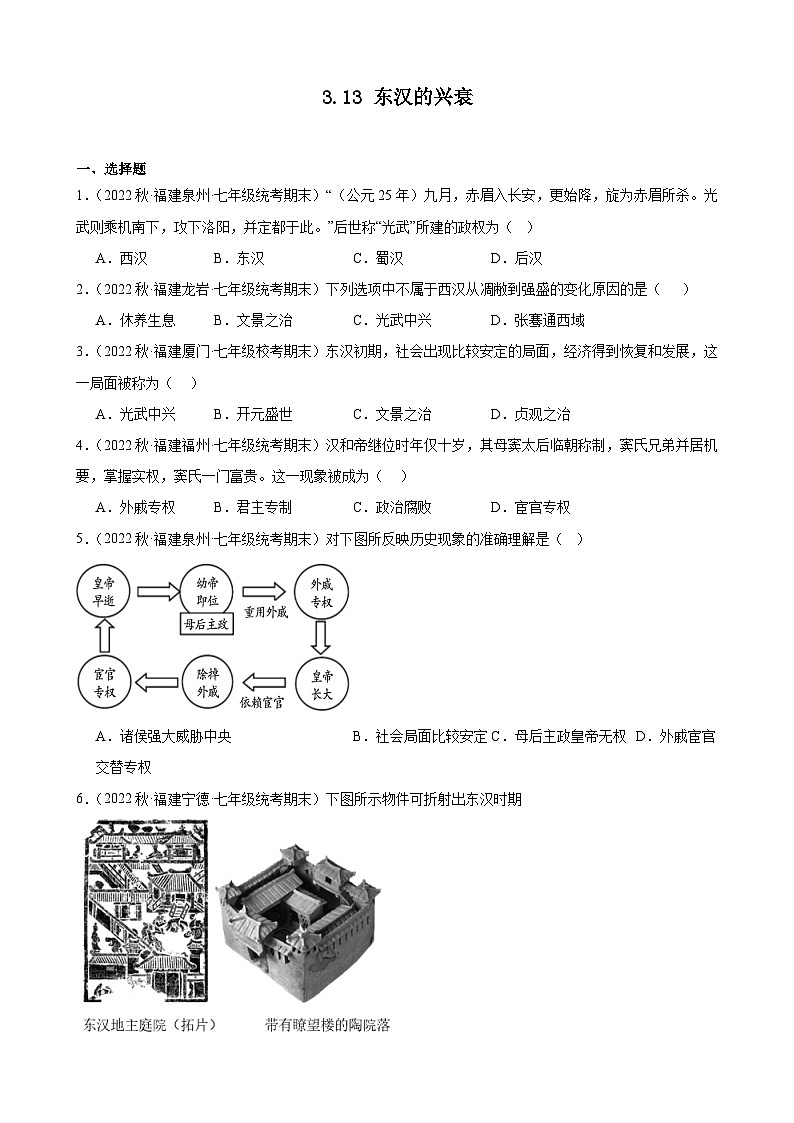第13课东汉的兴衰期末试题选编 2022－2023学年上学期福建省七年级历史01