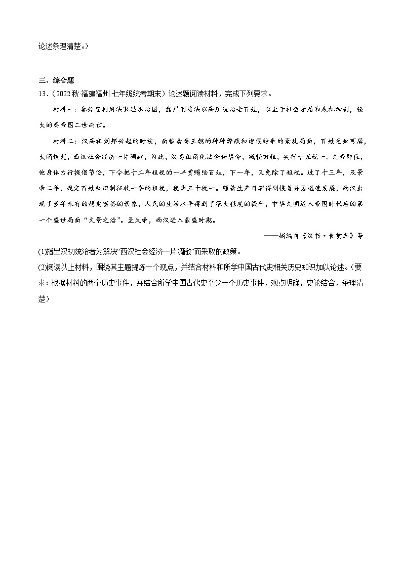 第13课东汉的兴衰期末试题选编 2022－2023学年上学期福建省七年级历史03