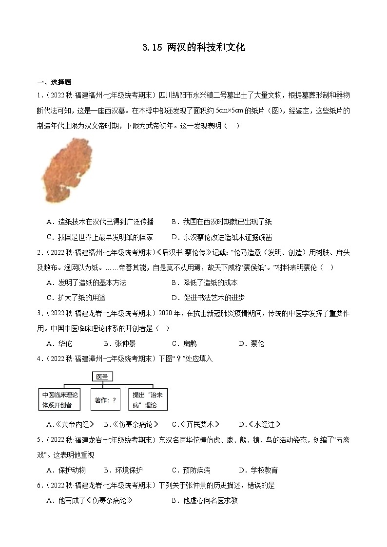第15课 两汉的科技和文化期末试题选编 2022－2023学年上学期福建省七年级历史第1页