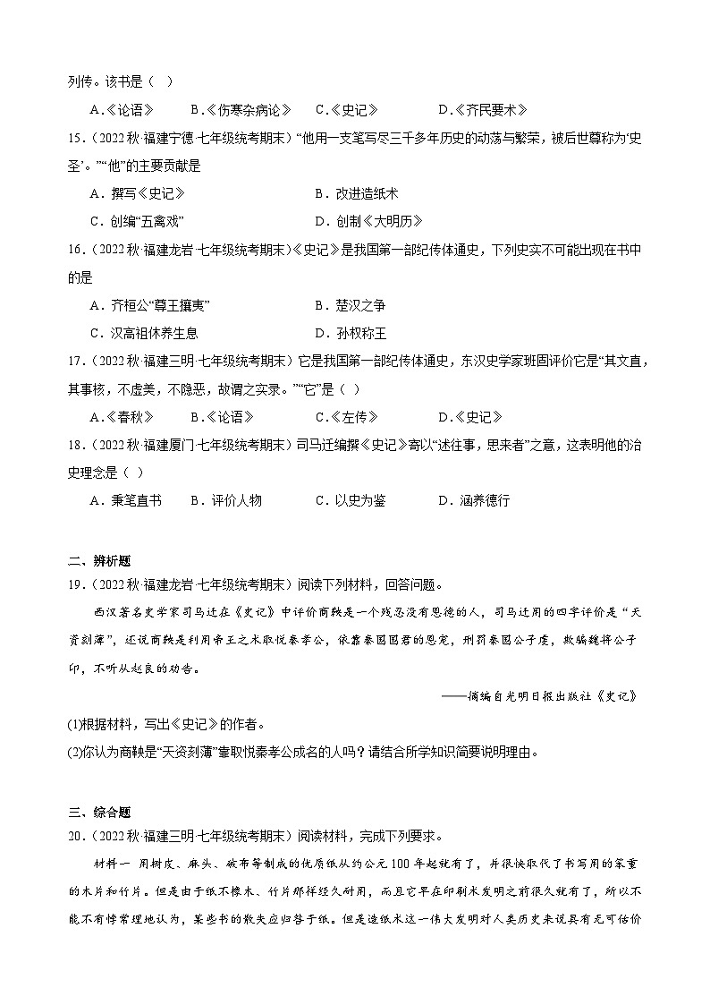 第15课 两汉的科技和文化期末试题选编 2022－2023学年上学期福建省七年级历史第3页
