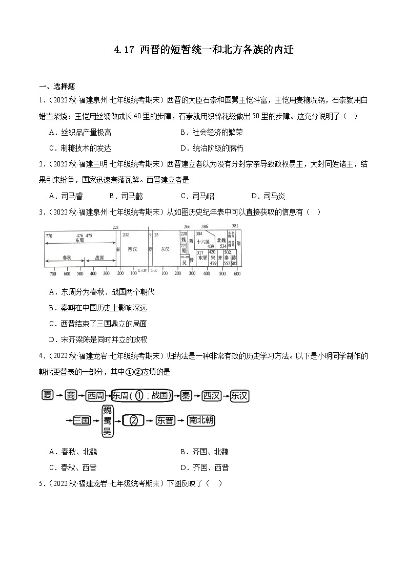 第17课西晋的短暂统一和北方各族的内迁期末试题选编 2022－2023学年上学期福建省七年级历史第1页