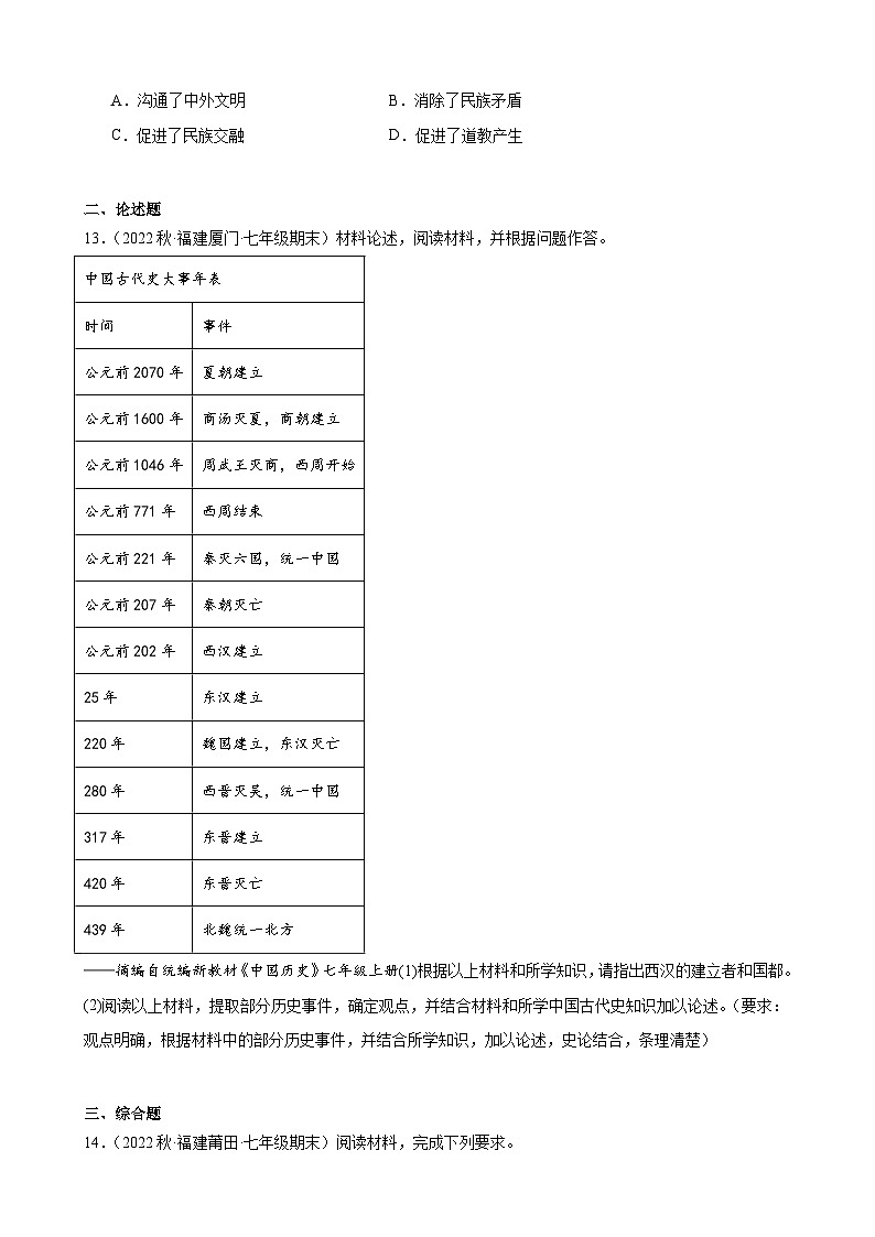 第17课西晋的短暂统一和北方各族的内迁期末试题选编 2022－2023学年上学期福建省七年级历史第3页