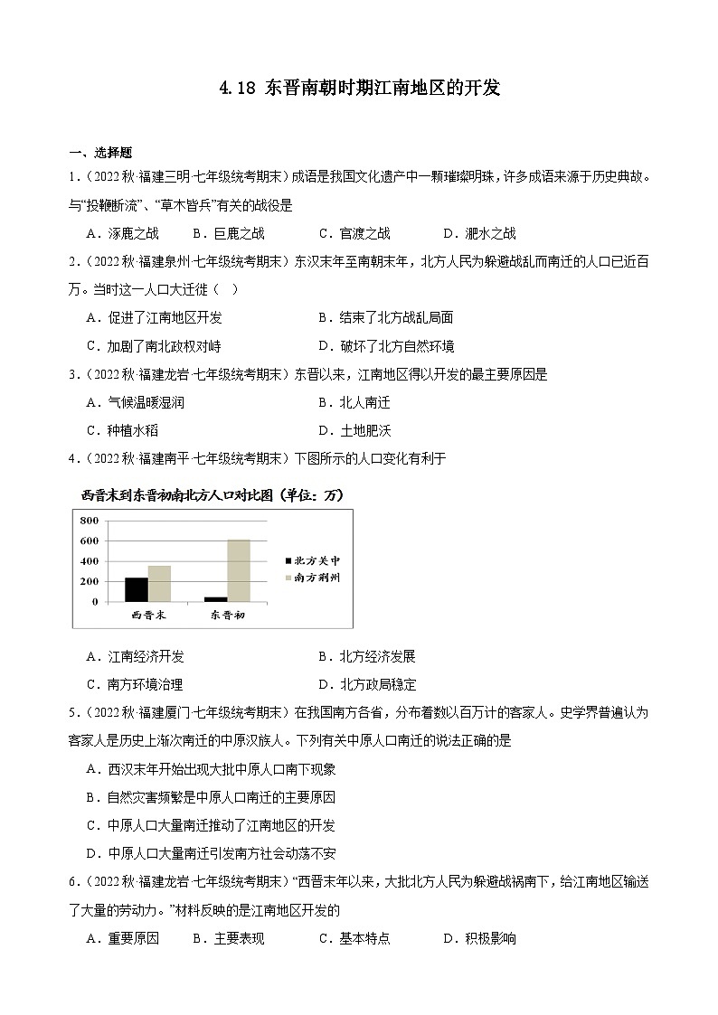 第18课东晋南朝时期江南地区的开发期末试题选编 2022－2023学年上学期福建省七年级历史第1页