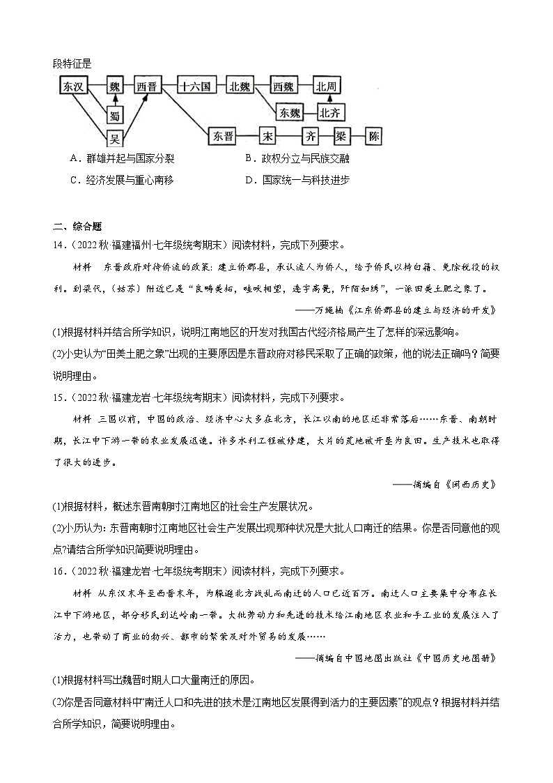 第18课东晋南朝时期江南地区的开发期末试题选编 2022－2023学年上学期福建省七年级历史第3页