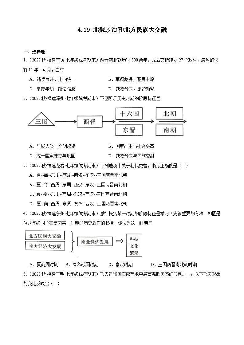 第19课北魏政治和北方民族大交融期末试题选编 2022－2023学年上学期福建省七年级历史第1页