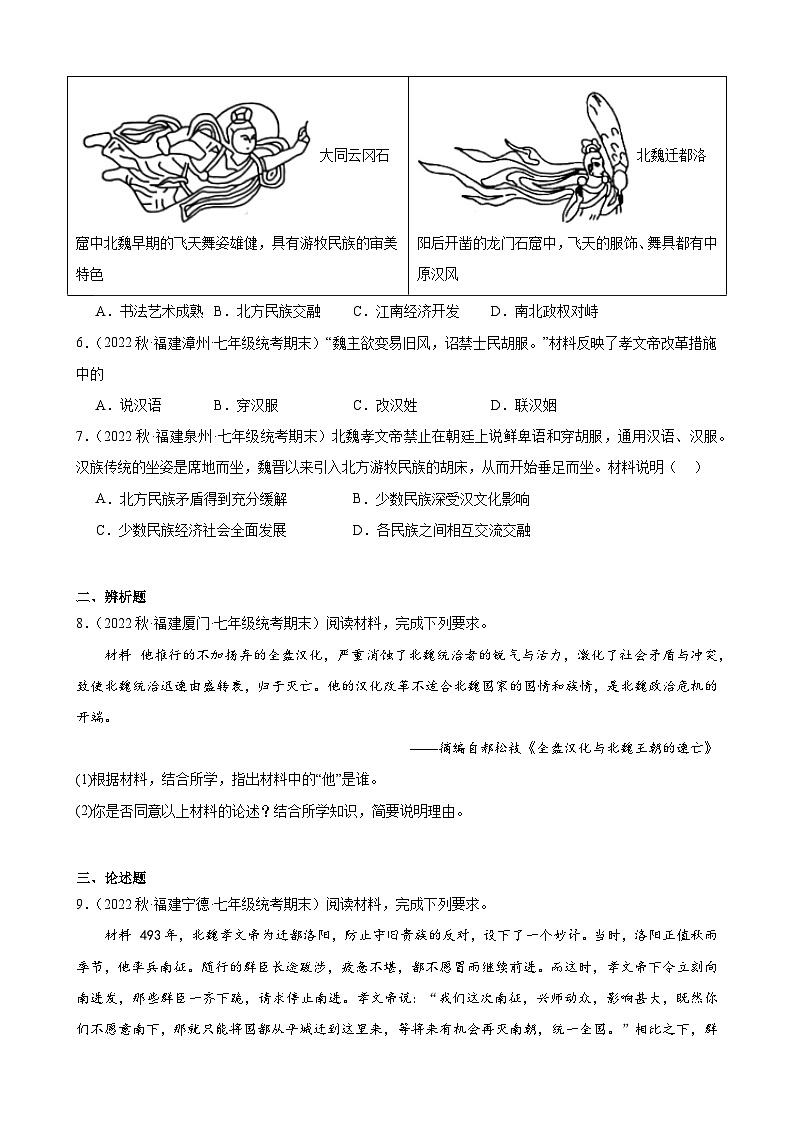 第19课北魏政治和北方民族大交融期末试题选编 2022－2023学年上学期福建省七年级历史第2页