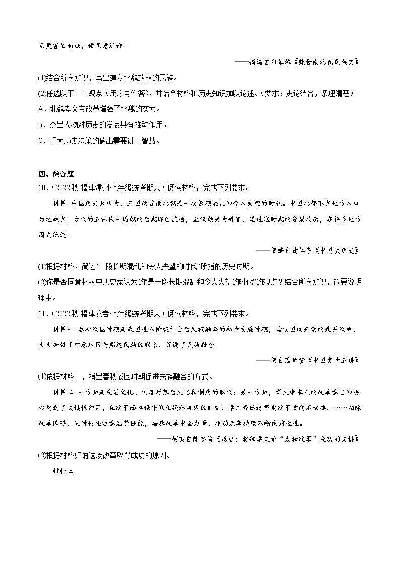 第19课北魏政治和北方民族大交融期末试题选编 2022－2023学年上学期福建省七年级历史第3页
