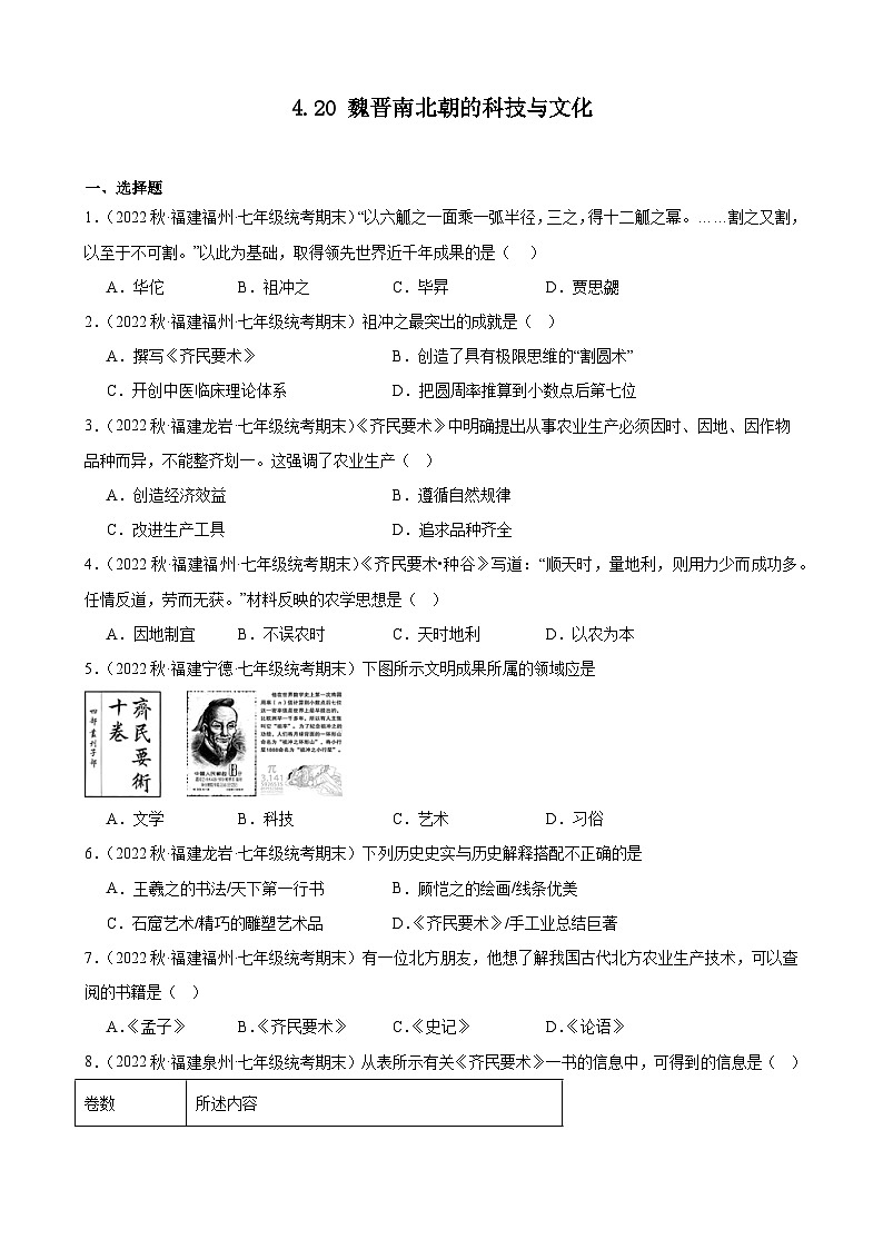 第20课魏晋南北朝的科技与文化期末试题选编 2022－2023学年上学期福建省七年级历史01