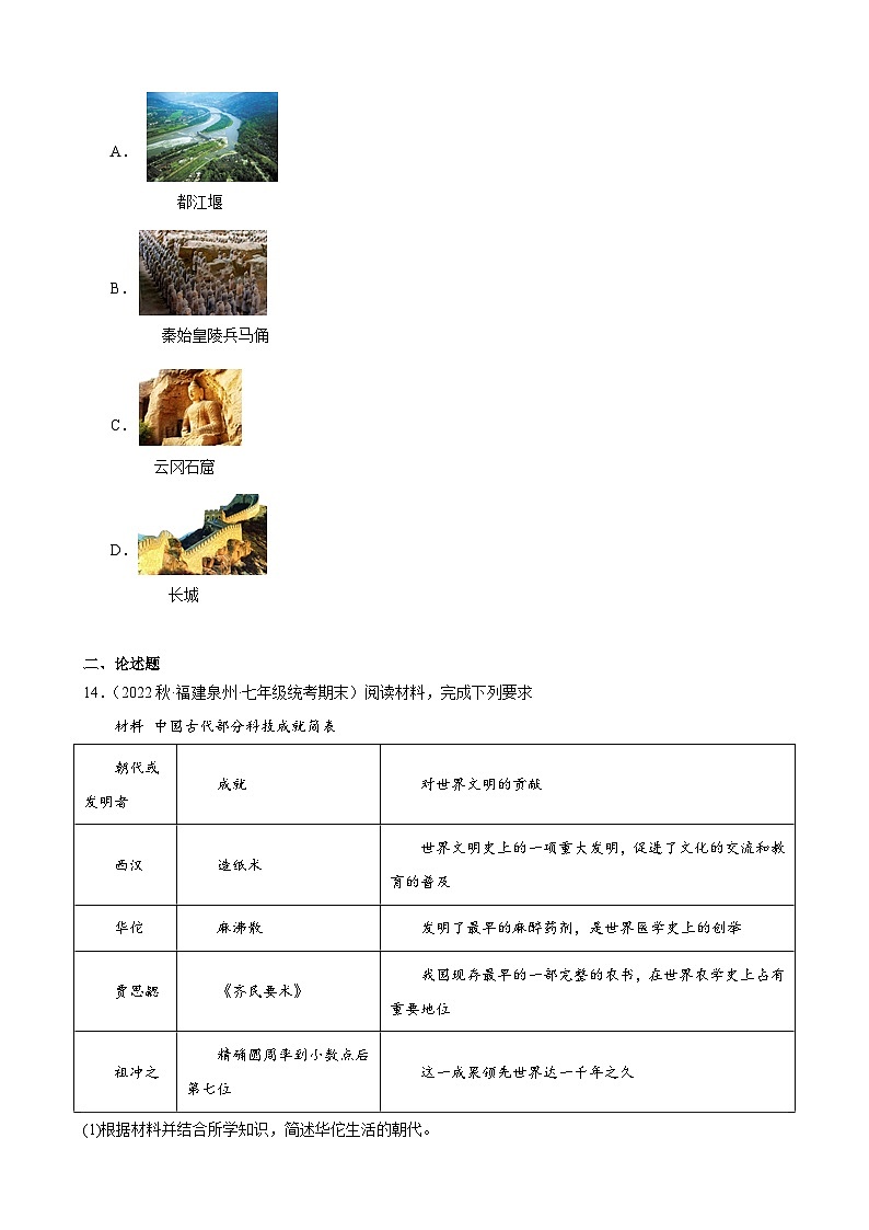 第20课魏晋南北朝的科技与文化期末试题选编 2022－2023学年上学期福建省七年级历史03