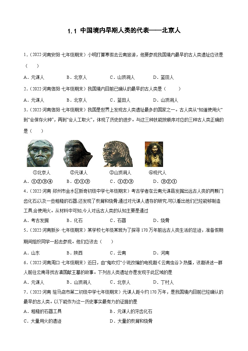 第1课中国境内早期人类的代表——北京人 期末试题分类选编---2022-2023学年河南省各地七年级上学期历史（含解析）01