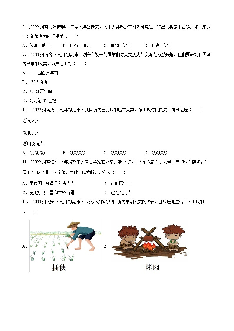 第1课中国境内早期人类的代表——北京人 期末试题分类选编---2022-2023学年河南省各地七年级上学期历史（含解析）02