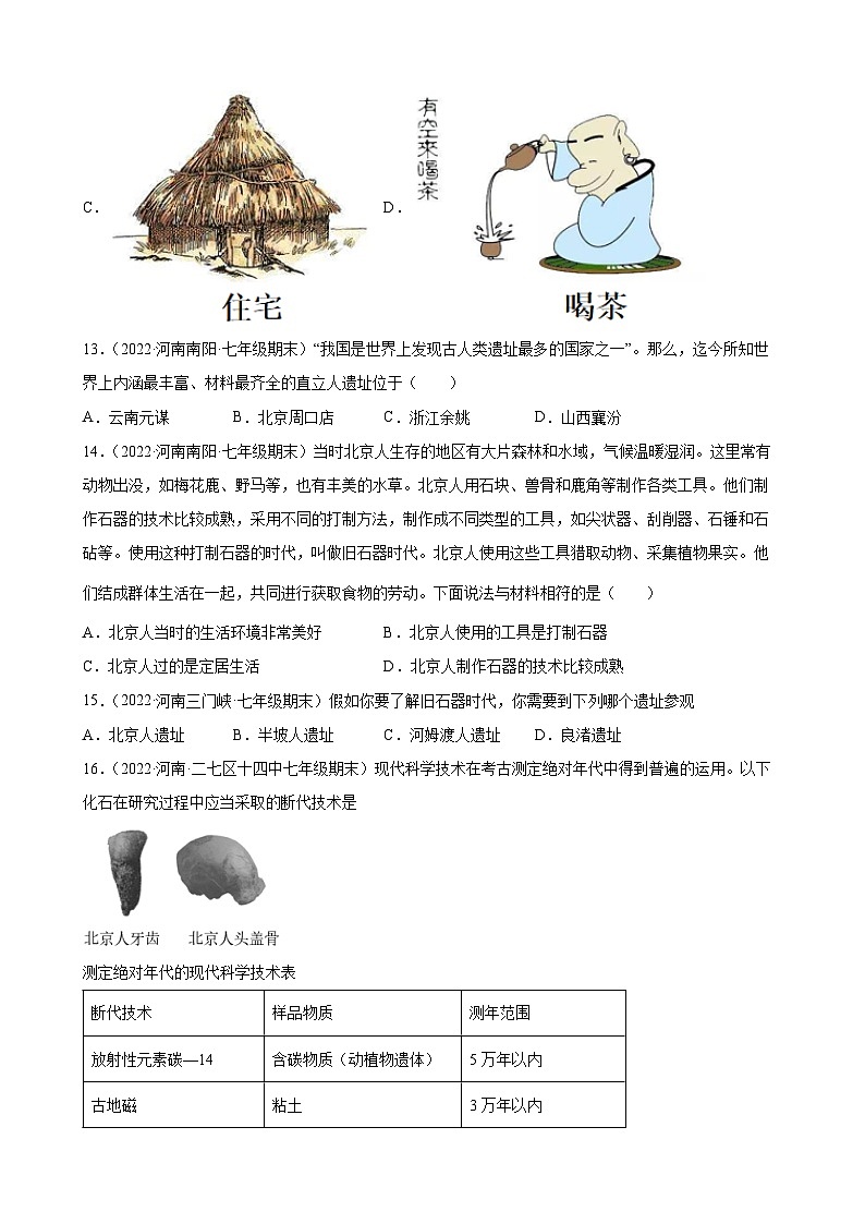 第1课中国境内早期人类的代表——北京人 期末试题分类选编---2022-2023学年河南省各地七年级上学期历史（含解析）03