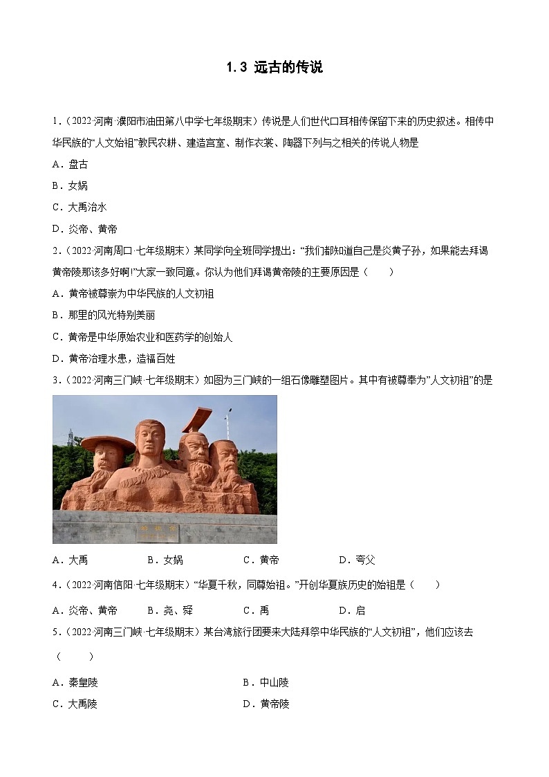 第3课远古的传说  期末试题分类选编---2022-2023学年河南省各地七年级上学期历史（含解析）01