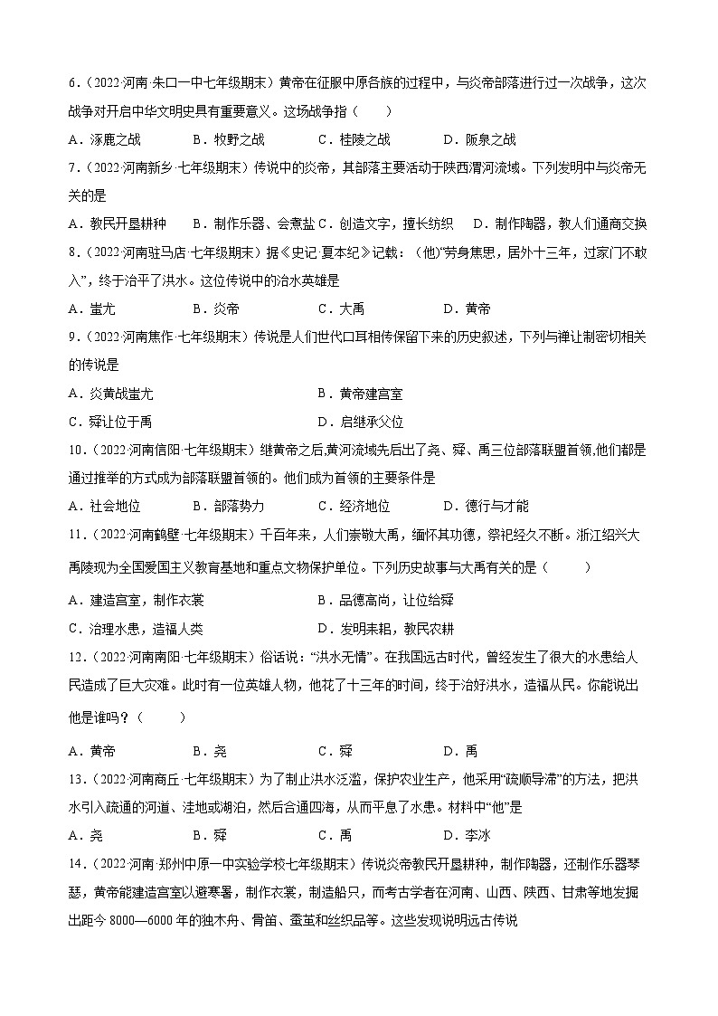 第3课远古的传说  期末试题分类选编---2022-2023学年河南省各地七年级上学期历史（含解析）02