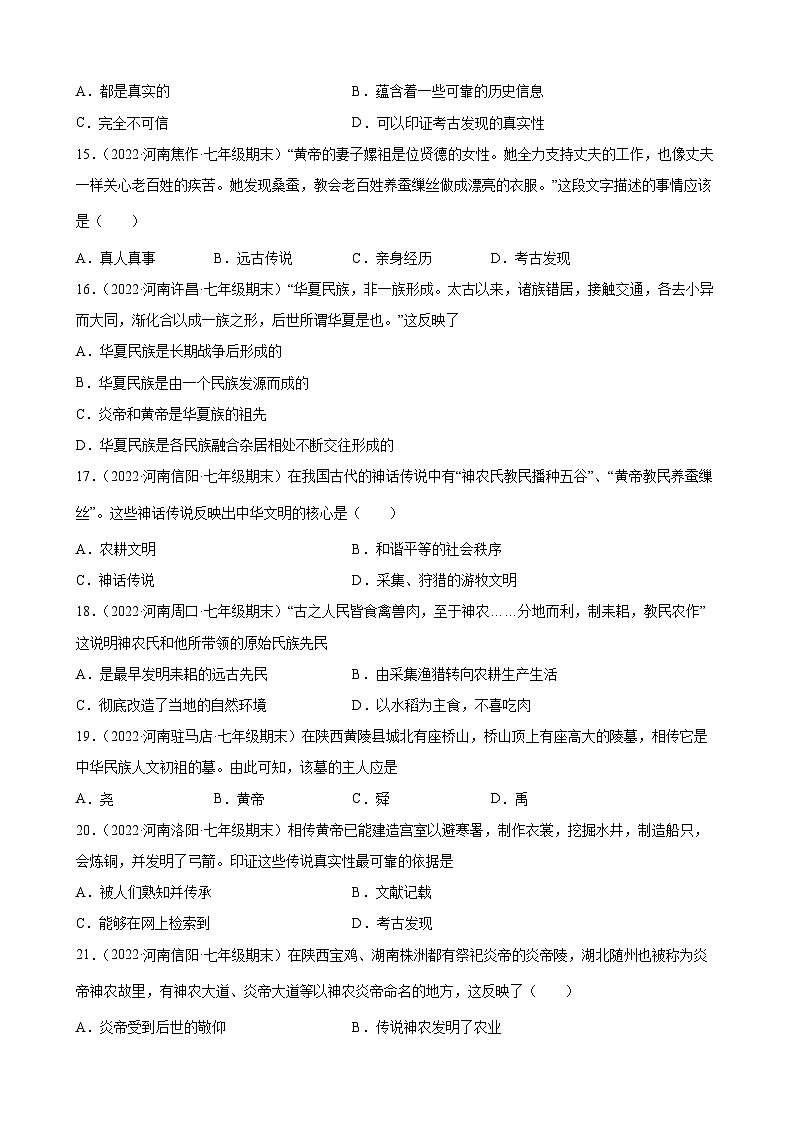 第3课远古的传说  期末试题分类选编---2022-2023学年河南省各地七年级上学期历史（含解析）03