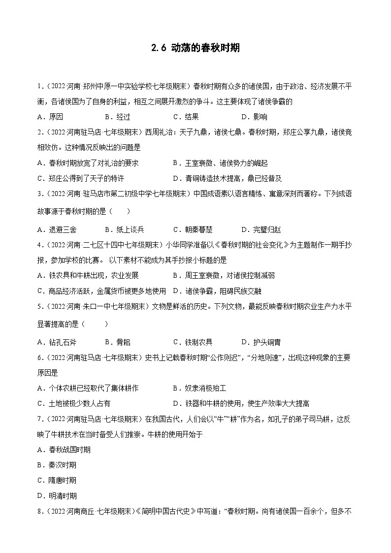 第6课动荡的春秋时期  期末试题分类选编---2022-2023学年河南省各地七年级上学期历史（含解析）01