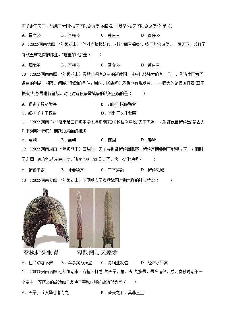 第6课动荡的春秋时期  期末试题分类选编---2022-2023学年河南省各地七年级上学期历史（含解析）02