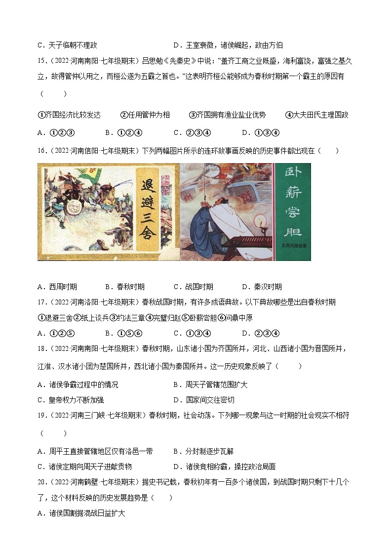 第6课动荡的春秋时期  期末试题分类选编---2022-2023学年河南省各地七年级上学期历史（含解析）03