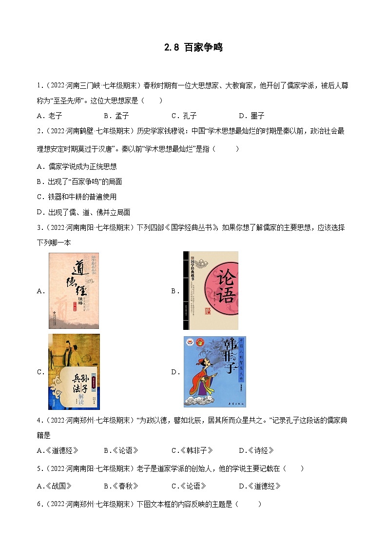 第8课百家争鸣  期末试题分类选编---2022-2023学年河南省各地七年级上学期历史（含解析）01