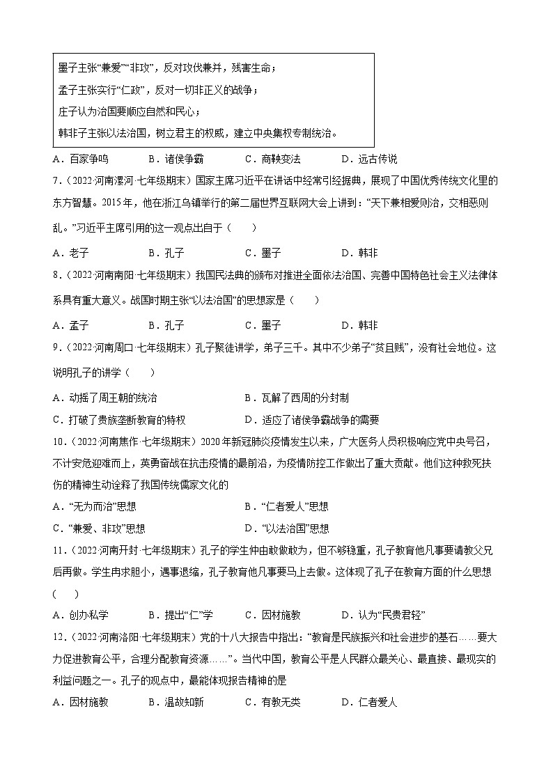 第8课百家争鸣  期末试题分类选编---2022-2023学年河南省各地七年级上学期历史（含解析）02