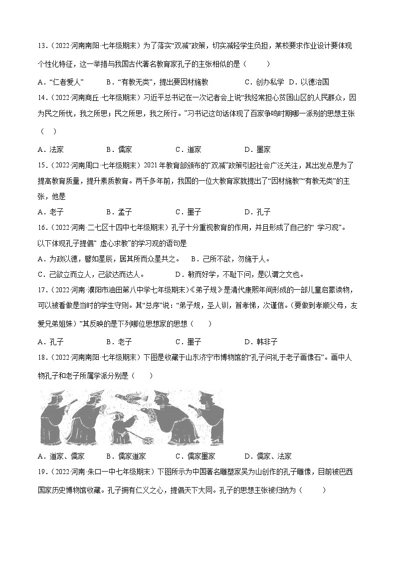 第8课百家争鸣  期末试题分类选编---2022-2023学年河南省各地七年级上学期历史（含解析）03