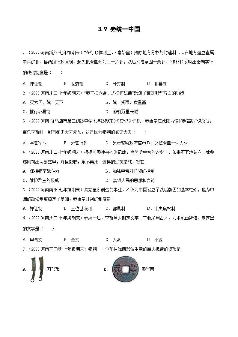 第9课秦统一中国 期末试题分类选编---2022-2023学年河南省各地七年级上学期历史（含解析）01