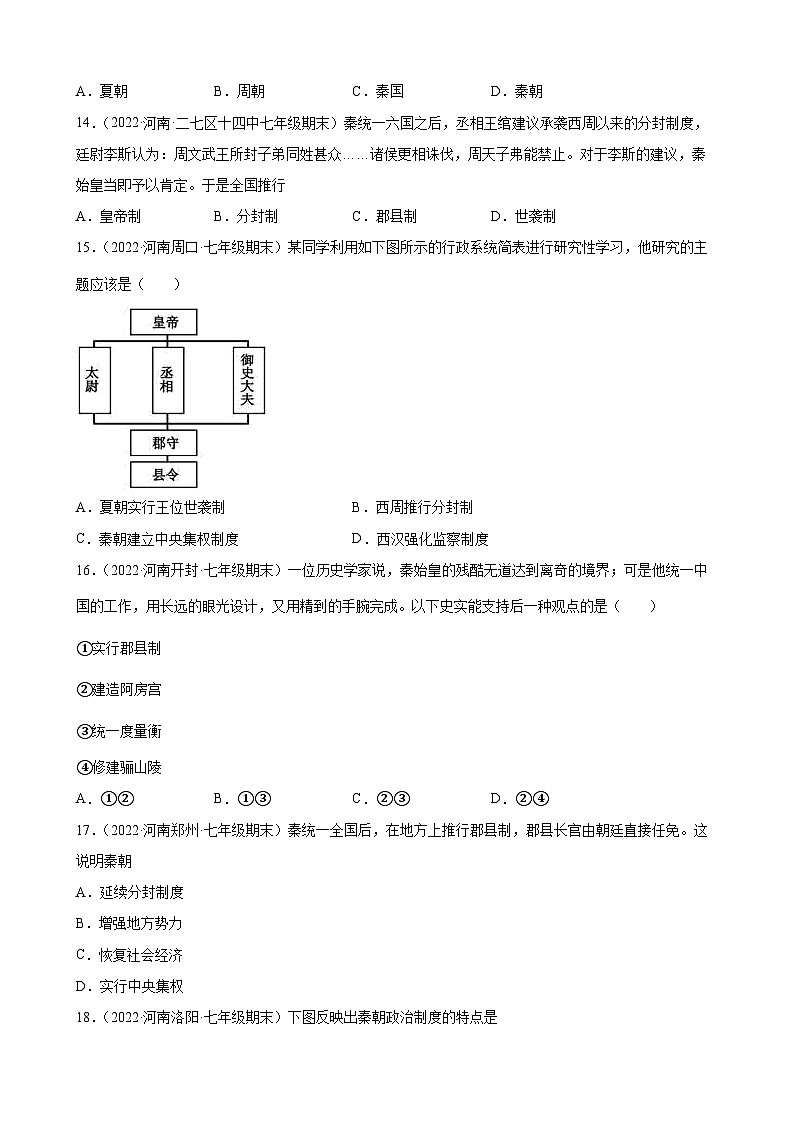 第9课秦统一中国 期末试题分类选编---2022-2023学年河南省各地七年级上学期历史（含解析）03