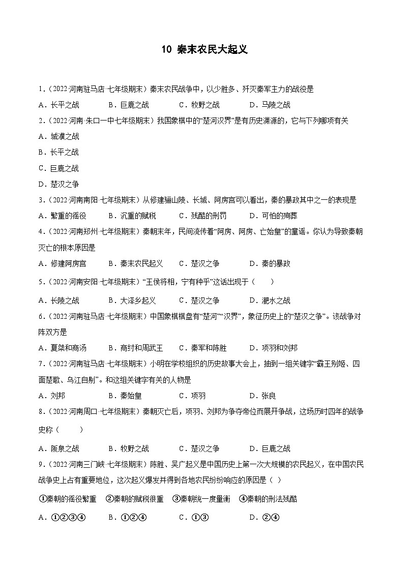 第10课秦末农民大起义  期末试题分类选编---2022-2023学年河南省各地七年级上学期历史（含解析）01