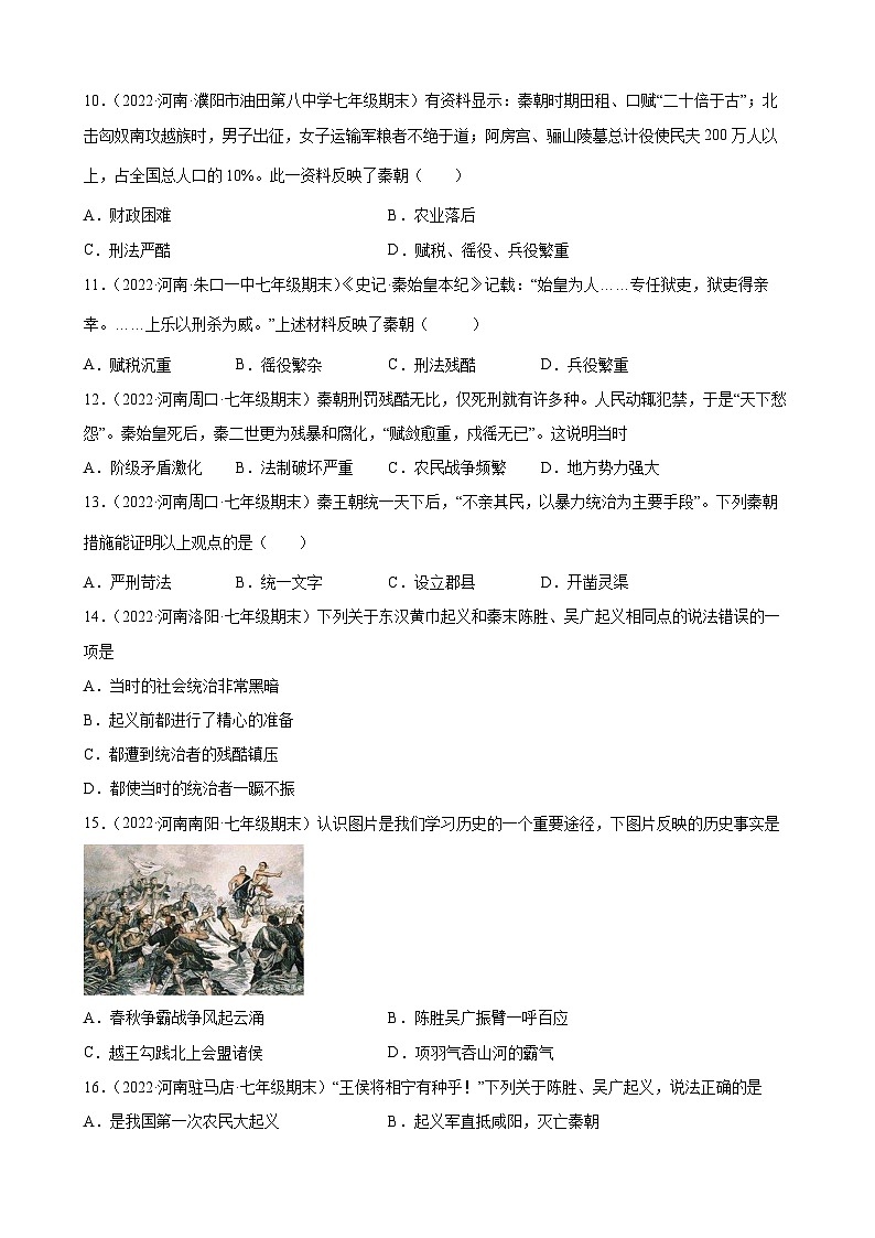 第10课秦末农民大起义  期末试题分类选编---2022-2023学年河南省各地七年级上学期历史（含解析）02