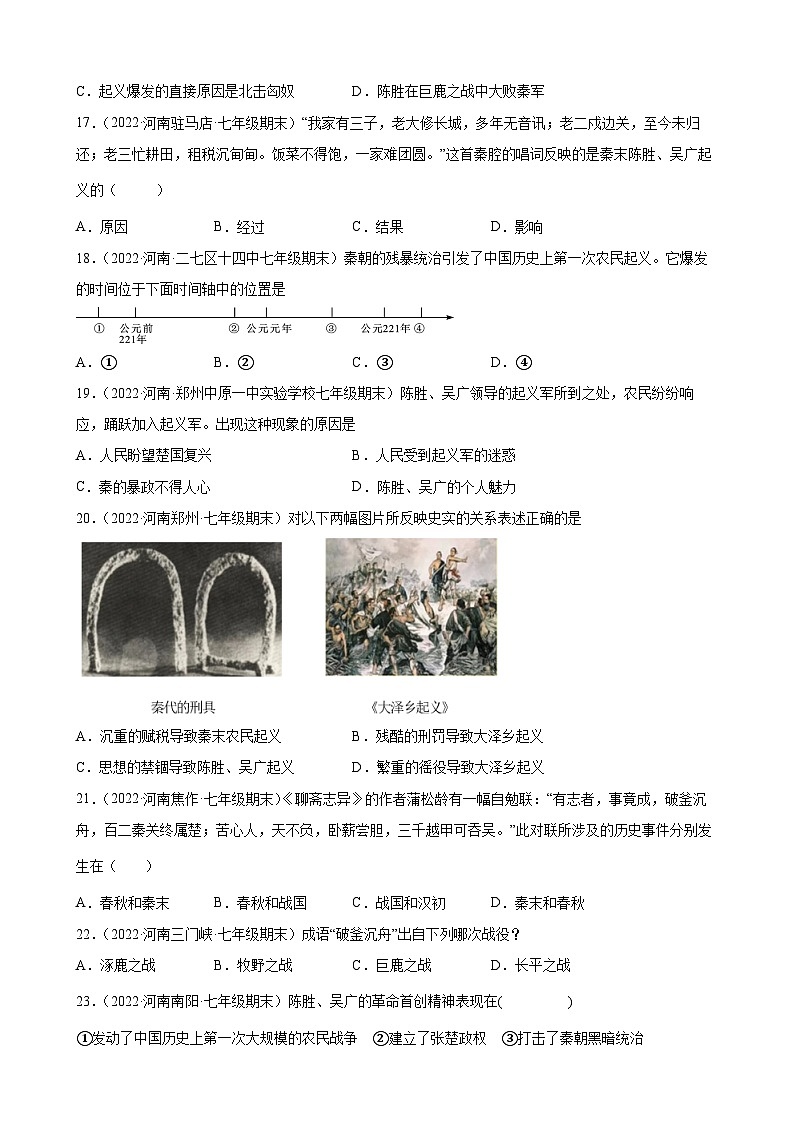 第10课秦末农民大起义  期末试题分类选编---2022-2023学年河南省各地七年级上学期历史（含解析）03