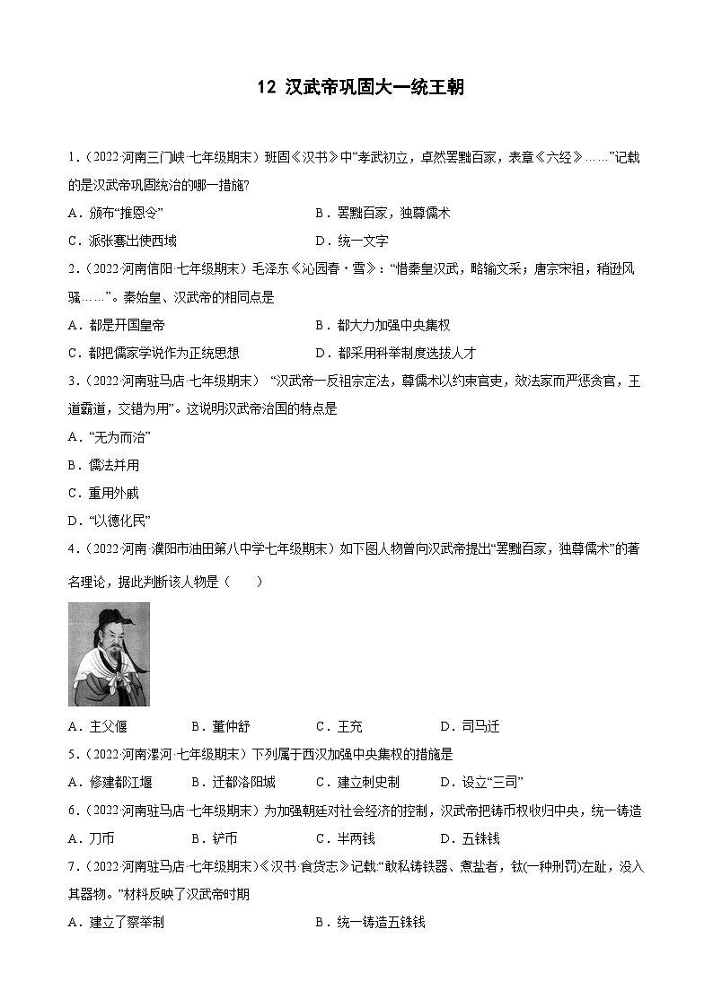 第12课汉武帝巩固大一统王朝  期末试题分类选编---2022-2023学年河南省各地七年级上学期历史（含解析）第1页