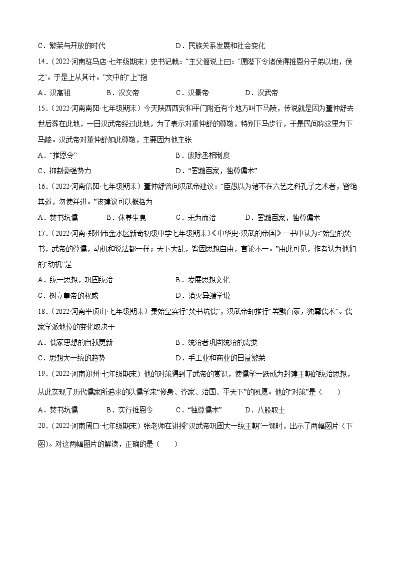 第12课汉武帝巩固大一统王朝  期末试题分类选编---2022-2023学年河南省各地七年级上学期历史（含解析）第3页