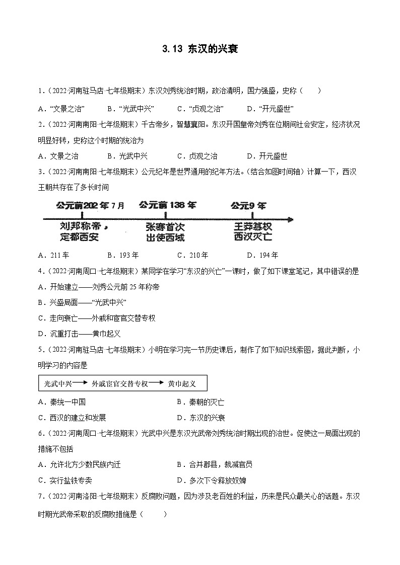第13课东汉的兴衰  期末试题分类选编---2022-2023学年河南省各地七年级上学期历史（含解析）01