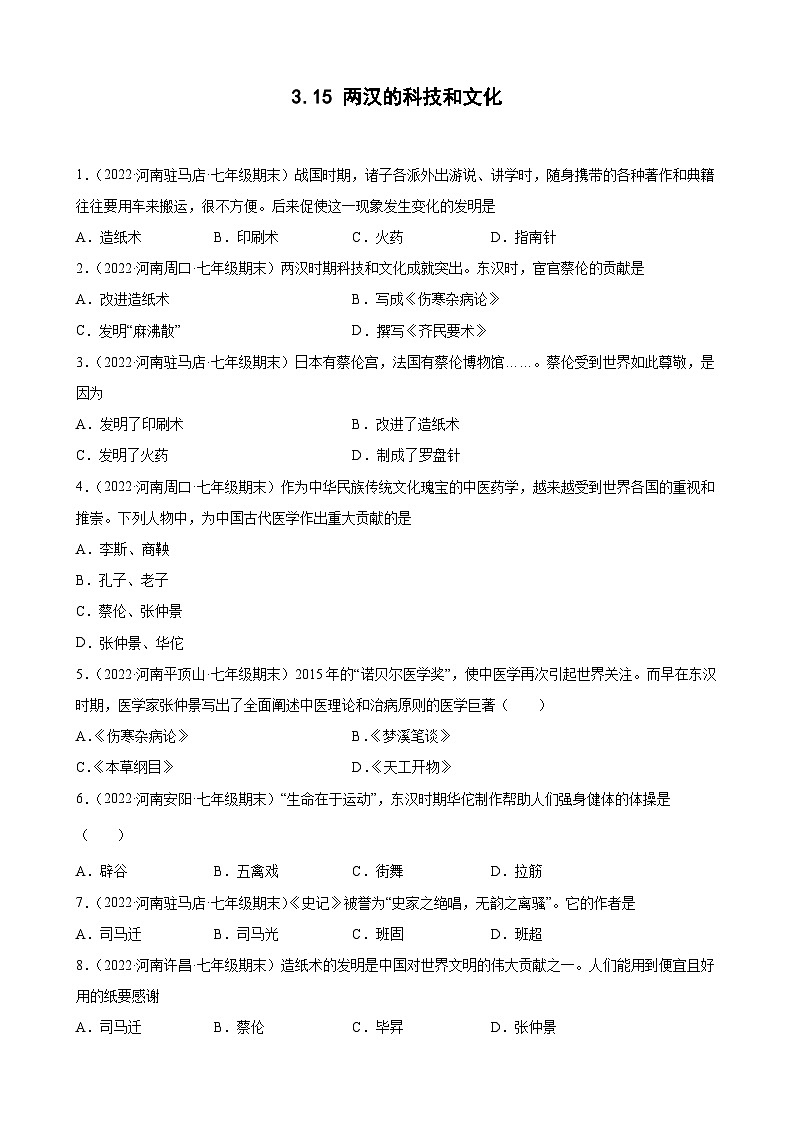 第15课两汉的科技和文化  期末试题分类选编---2022-2023学年河南省各地七年级上学期历史（含解析）01