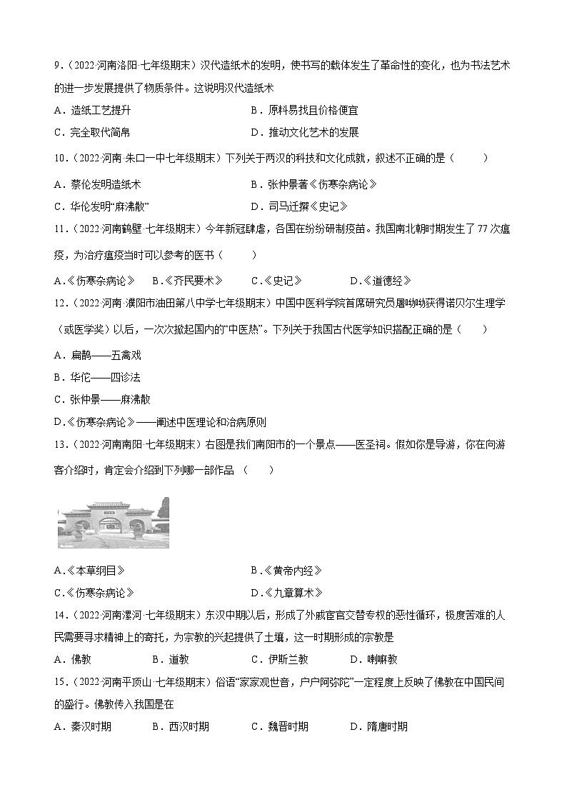 第15课两汉的科技和文化  期末试题分类选编---2022-2023学年河南省各地七年级上学期历史（含解析）02