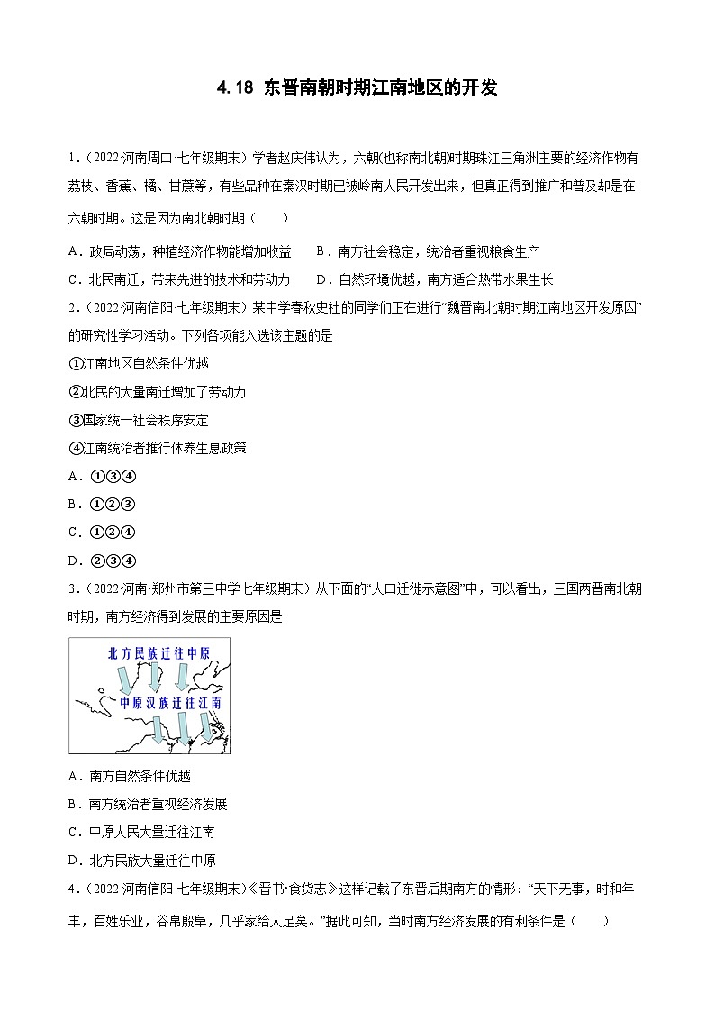 第18课东晋南朝时期江南地区的开发  期末试题分类选编---2022-2023学年河南省各地七年级上学期历史（含解析）01
