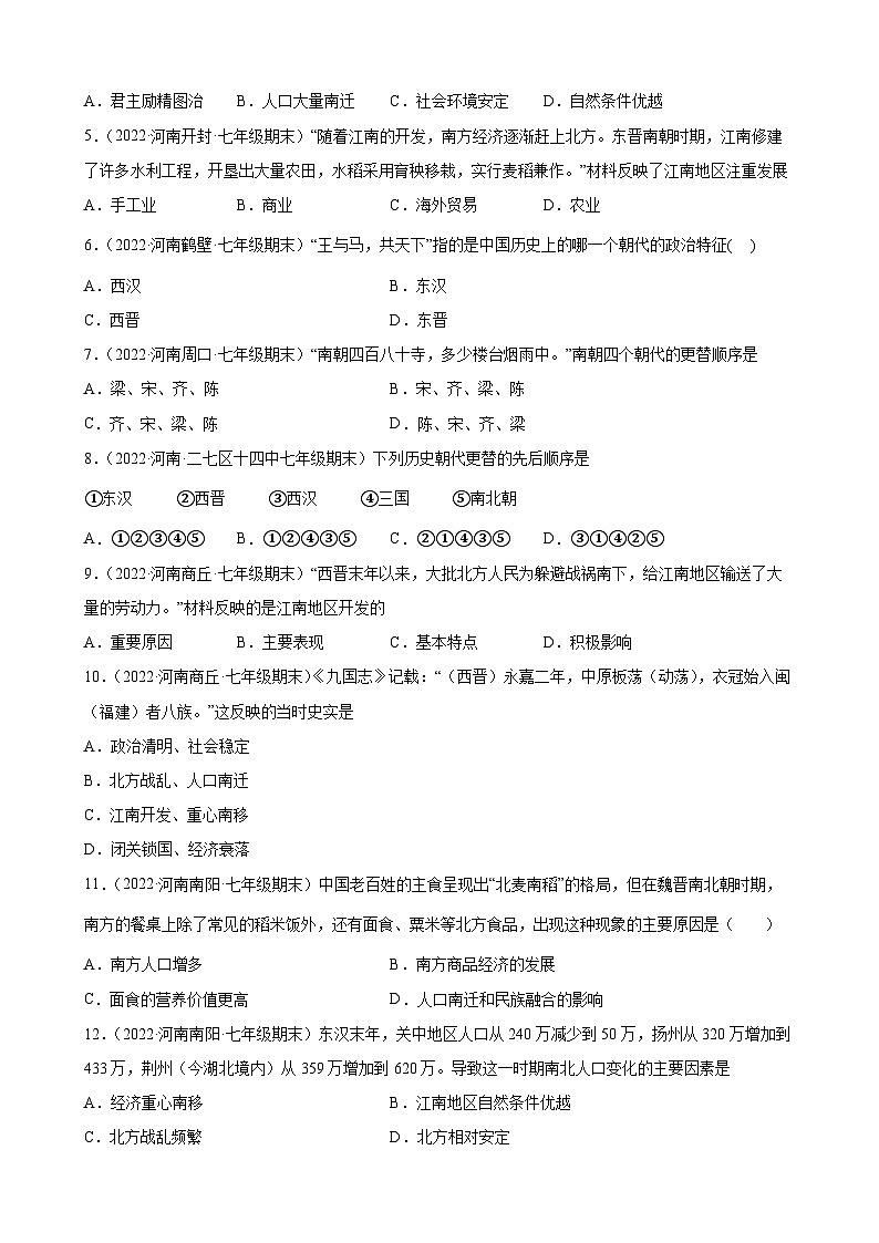 第18课东晋南朝时期江南地区的开发  期末试题分类选编---2022-2023学年河南省各地七年级上学期历史（含解析）02