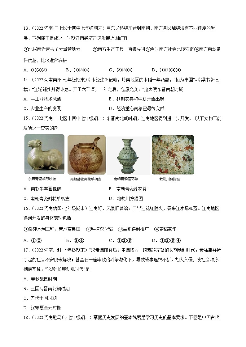 第18课东晋南朝时期江南地区的开发  期末试题分类选编---2022-2023学年河南省各地七年级上学期历史（含解析）03