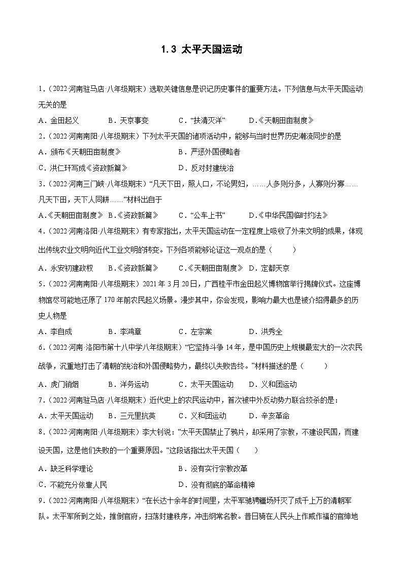 第3课太平天国运动   期末试题分类选编---2022-2023学年上学期河南省各地八年级历史 （含解析）01