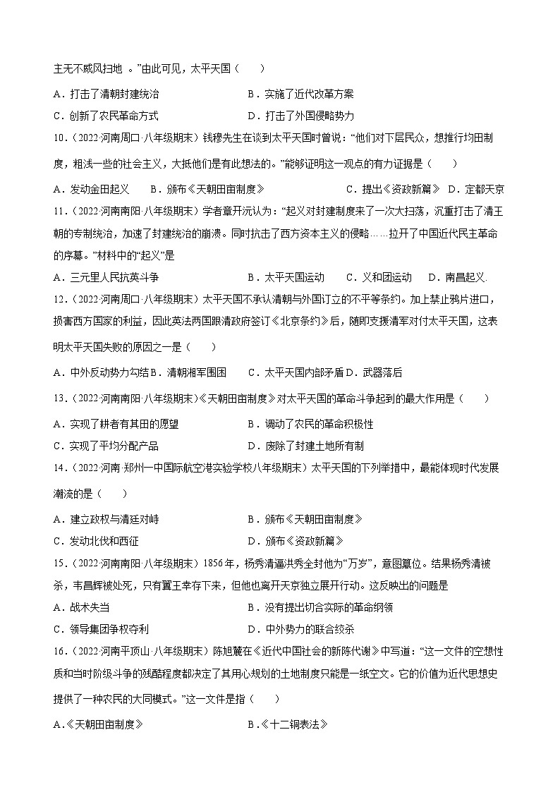 第3课太平天国运动   期末试题分类选编---2022-2023学年上学期河南省各地八年级历史 （含解析）02